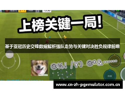 基于亚冠历史交锋数据解析强队走势与关键对决胜负规律前瞻