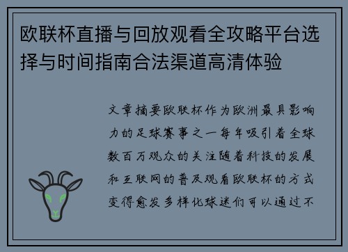 欧联杯直播与回放观看全攻略平台选择与时间指南合法渠道高清体验
