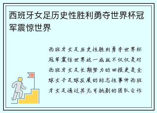 西班牙女足历史性胜利勇夺世界杯冠军震惊世界