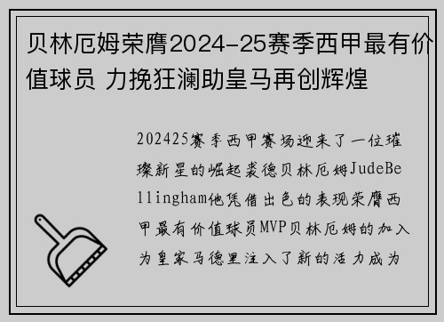 贝林厄姆荣膺2024-25赛季西甲最有价值球员 力挽狂澜助皇马再创辉煌