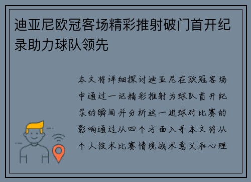 迪亚尼欧冠客场精彩推射破门首开纪录助力球队领先