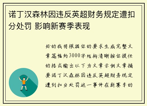诺丁汉森林因违反英超财务规定遭扣分处罚 影响新赛季表现