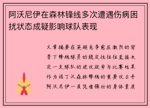 阿沃尼伊在森林锋线多次遭遇伤病困扰状态成疑影响球队表现