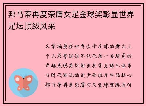 邦马蒂再度荣膺女足金球奖彰显世界足坛顶级风采
