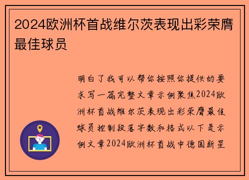 2024欧洲杯首战维尔茨表现出彩荣膺最佳球员
