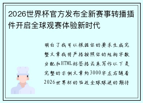 2026世界杯官方发布全新赛事转播插件开启全球观赛体验新时代