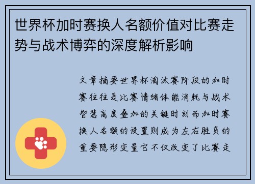 世界杯加时赛换人名额价值对比赛走势与战术博弈的深度解析影响