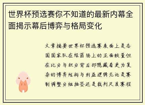 世界杯预选赛你不知道的最新内幕全面揭示幕后博弈与格局变化