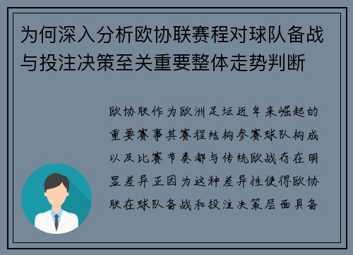 为何深入分析欧协联赛程对球队备战与投注决策至关重要整体走势判断