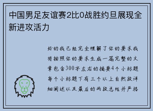 中国男足友谊赛2比0战胜约旦展现全新进攻活力