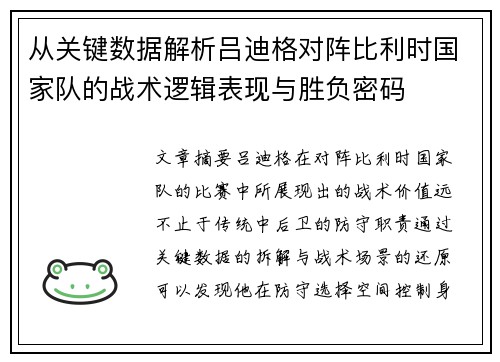 从关键数据解析吕迪格对阵比利时国家队的战术逻辑表现与胜负密码