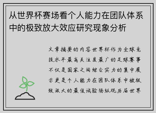 从世界杯赛场看个人能力在团队体系中的极致放大效应研究现象分析