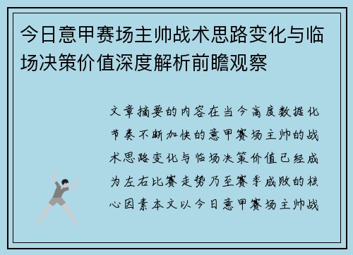 今日意甲赛场主帅战术思路变化与临场决策价值深度解析前瞻观察