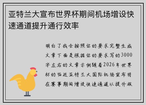 亚特兰大宣布世界杯期间机场增设快速通道提升通行效率