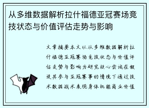 从多维数据解析拉什福德亚冠赛场竞技状态与价值评估走势与影响