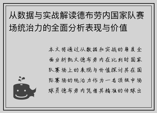 从数据与实战解读德布劳内国家队赛场统治力的全面分析表现与价值