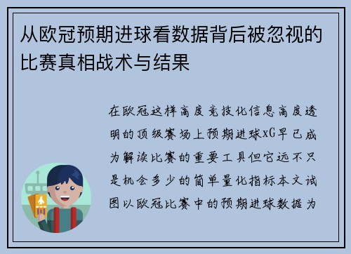 从欧冠预期进球看数据背后被忽视的比赛真相战术与结果