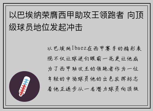 以巴埃纳荣膺西甲助攻王领跑者 向顶级球员地位发起冲击