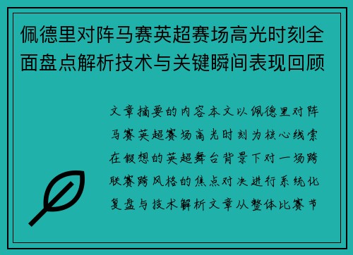 佩德里对阵马赛英超赛场高光时刻全面盘点解析技术与关键瞬间表现回顾