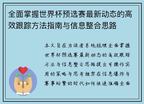 全面掌握世界杯预选赛最新动态的高效跟踪方法指南与信息整合思路