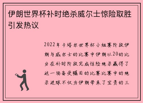 伊朗世界杯补时绝杀威尔士惊险取胜引发热议
