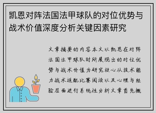 凯恩对阵法国法甲球队的对位优势与战术价值深度分析关键因素研究