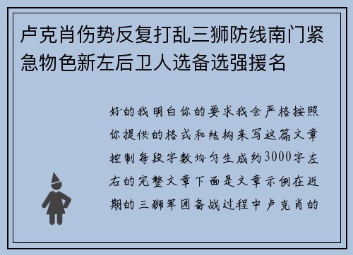 卢克肖伤势反复打乱三狮防线南门紧急物色新左后卫人选备选强援名