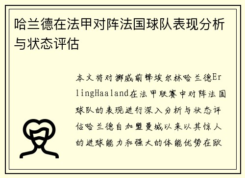 哈兰德在法甲对阵法国球队表现分析与状态评估