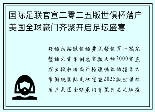 国际足联官宣二零二五版世俱杯落户美国全球豪门齐聚开启足坛盛宴