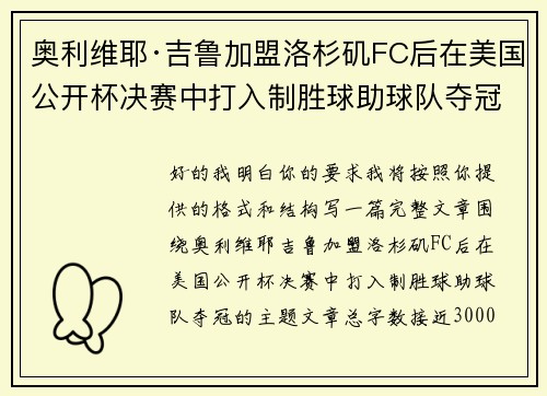 奥利维耶·吉鲁加盟洛杉矶FC后在美国公开杯决赛中打入制胜球助球队夺冠