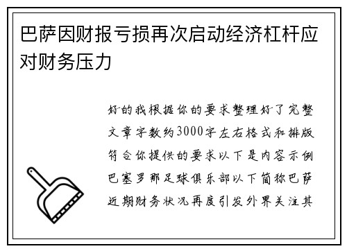 巴萨因财报亏损再次启动经济杠杆应对财务压力 巴萨因财报亏损再次启动经济杠杆应对财务压力