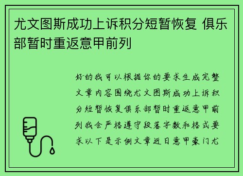 尤文图斯成功上诉积分短暂恢复 俱乐部暂时重返意甲前列
