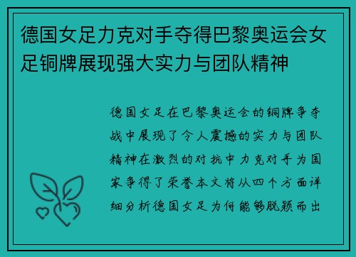 德国女足力克对手夺得巴黎奥运会女足铜牌展现强大实力与团队精神 德国女足力克对手夺得巴黎奥运会女足铜牌展现强大实力与团队精神