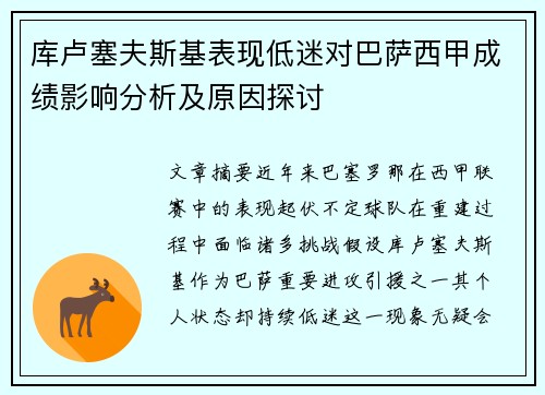 库卢塞夫斯基表现低迷对巴萨西甲成绩影响分析及原因探讨