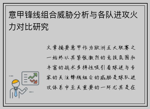 意甲锋线组合威胁分析与各队进攻火力对比研究 意甲锋线组合威胁分析与各队进攻火力对比研究