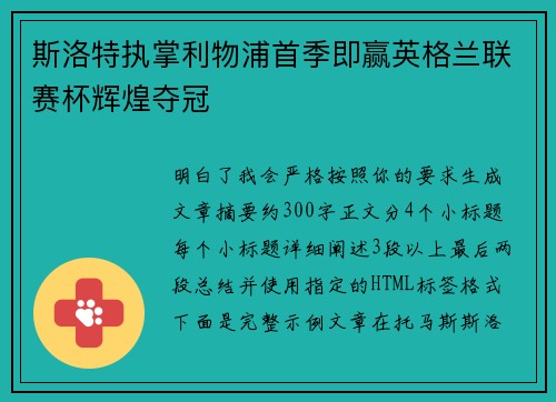 斯洛特执掌利物浦首季即赢英格兰联赛杯辉煌夺冠
