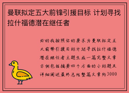 曼联拟定五大前锋引援目标 计划寻找拉什福德潜在继任者
