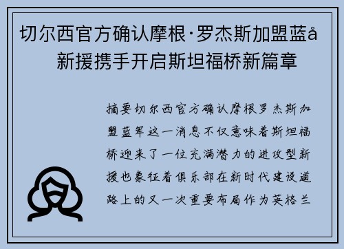 切尔西官方确认摩根·罗杰斯加盟蓝军新援携手开启斯坦福桥新篇章 切尔西官方确认摩根·罗杰斯加盟蓝军新援携手开启斯坦福桥新篇章