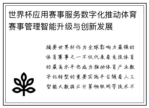 世界杯应用赛事服务数字化推动体育赛事管理智能升级与创新发展 世界杯应用赛事服务数字化推动体育赛事管理智能升级与创新发展